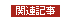 関連記事