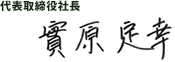 實原 定幸